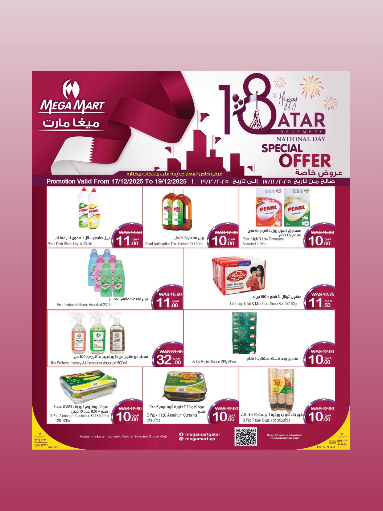 عروض ميجا مارت قطر من 17 حتى 19 ديسمبر 2025 عروض اليوم الوطنى
