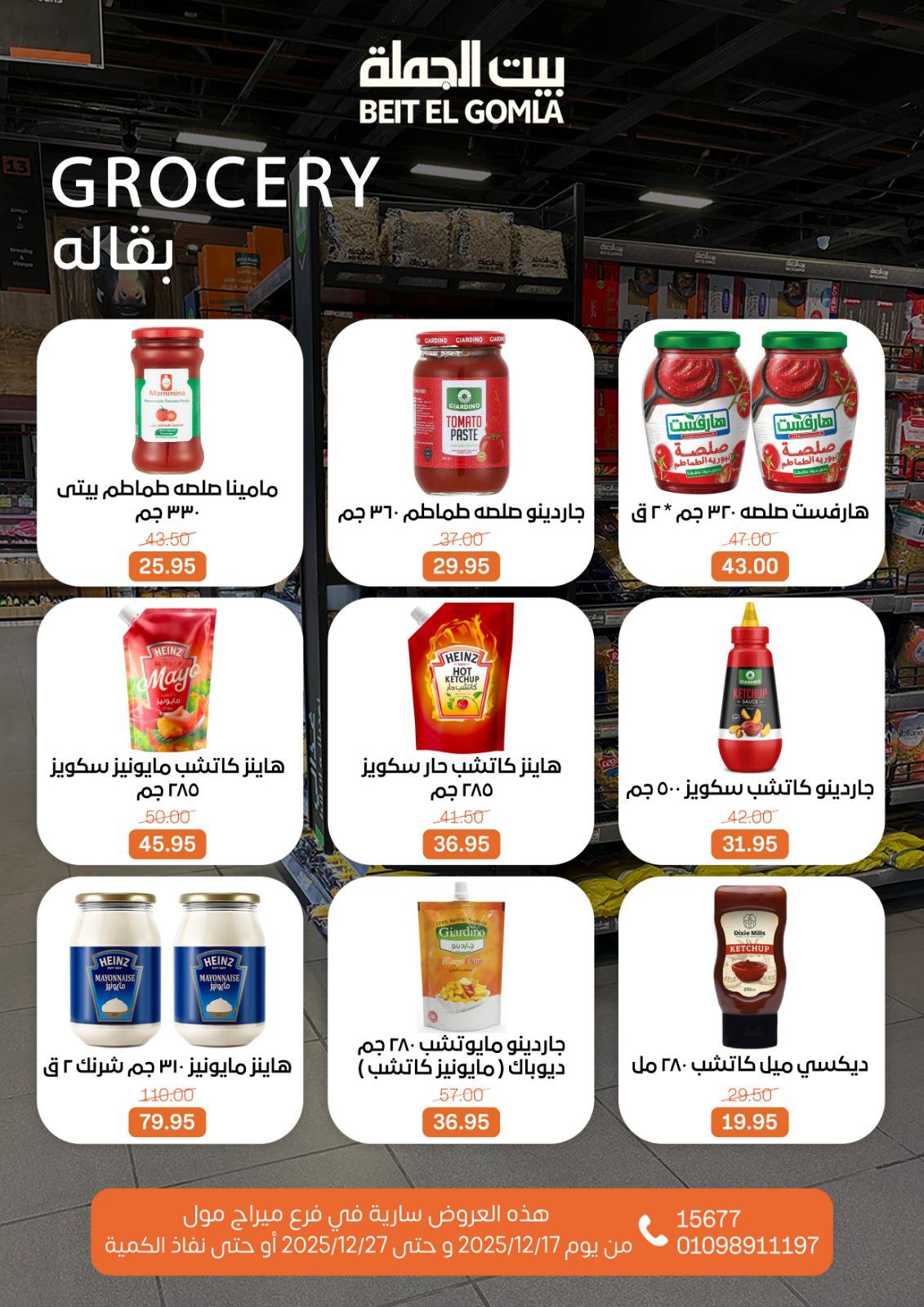 عروض بيت الجملة مصر من 17 حتى 27 ديسمبر 2025 عروض عام جديد - فرع ميراج مول