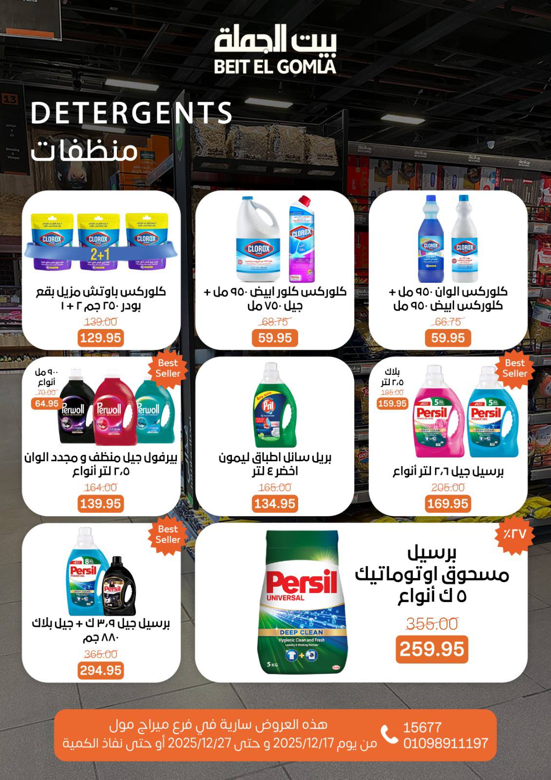 عروض بيت الجملة مصر من 17 حتى 27 ديسمبر 2025 عروض عام جديد - فرع ميراج مول