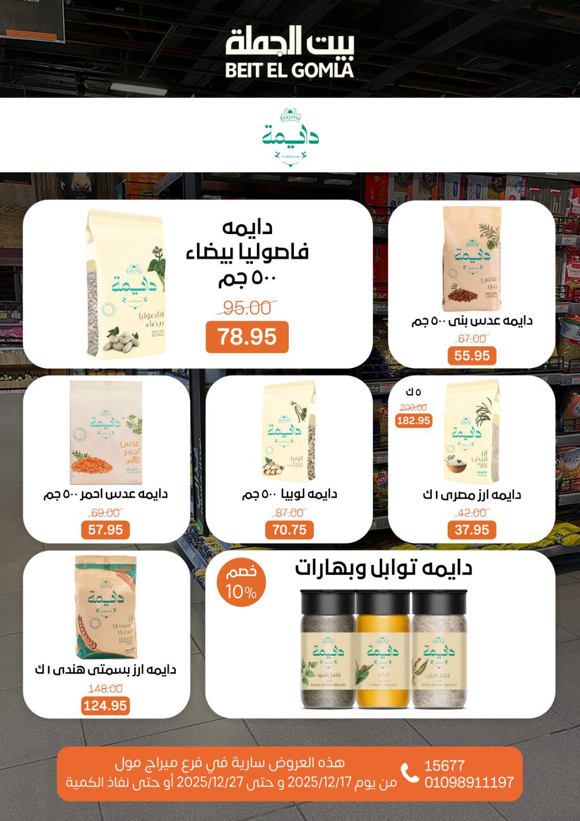 عروض بيت الجملة مصر من 17 حتى 27 ديسمبر 2025 عروض عام جديد - فرع ميراج مول