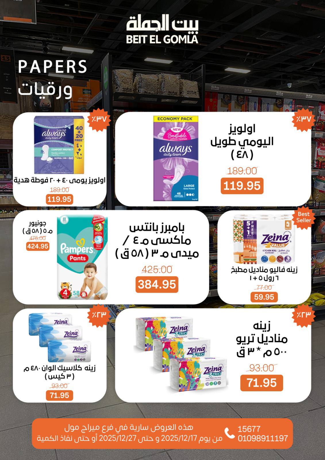 عروض بيت الجملة مصر من 17 حتى 27 ديسمبر 2025 عروض عام جديد - فرع ميراج مول