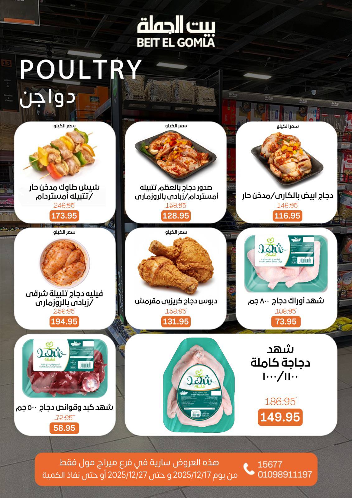 عروض بيت الجملة مصر من 17 حتى 27 ديسمبر 2025 عروض عام جديد - فرع ميراج مول