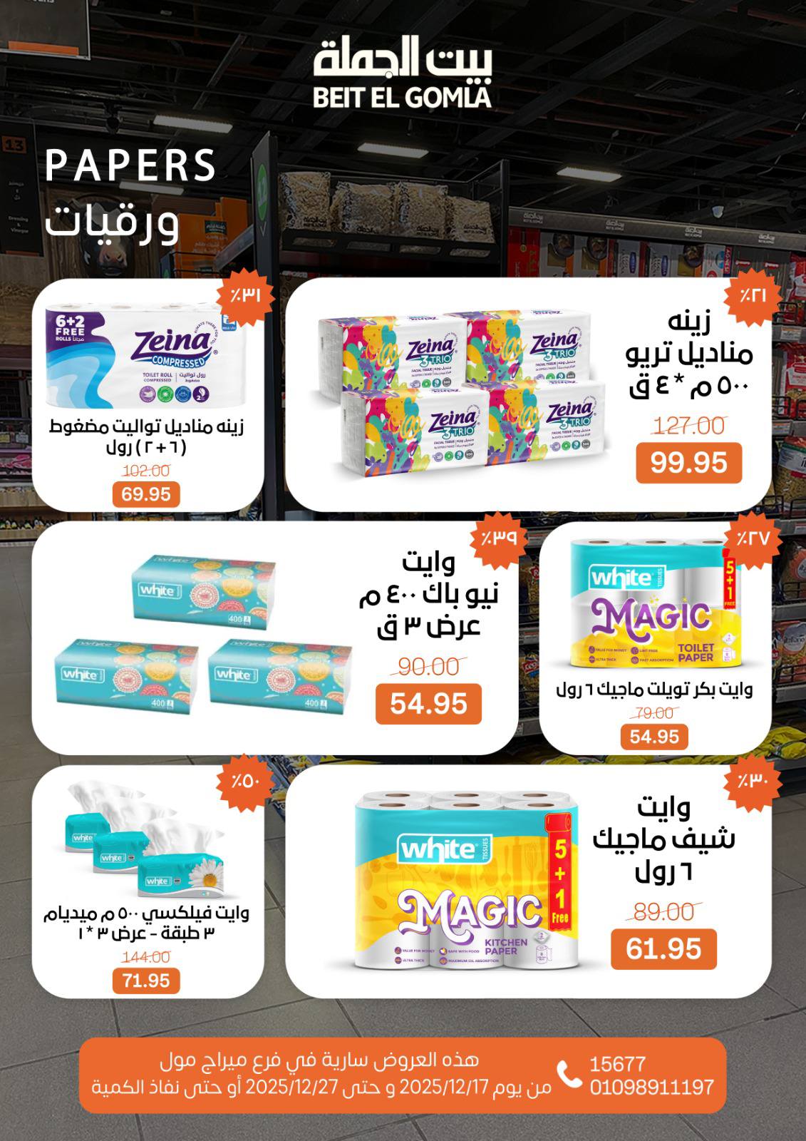 عروض بيت الجملة مصر من 17 حتى 27 ديسمبر 2025 عروض عام جديد - فرع ميراج مول