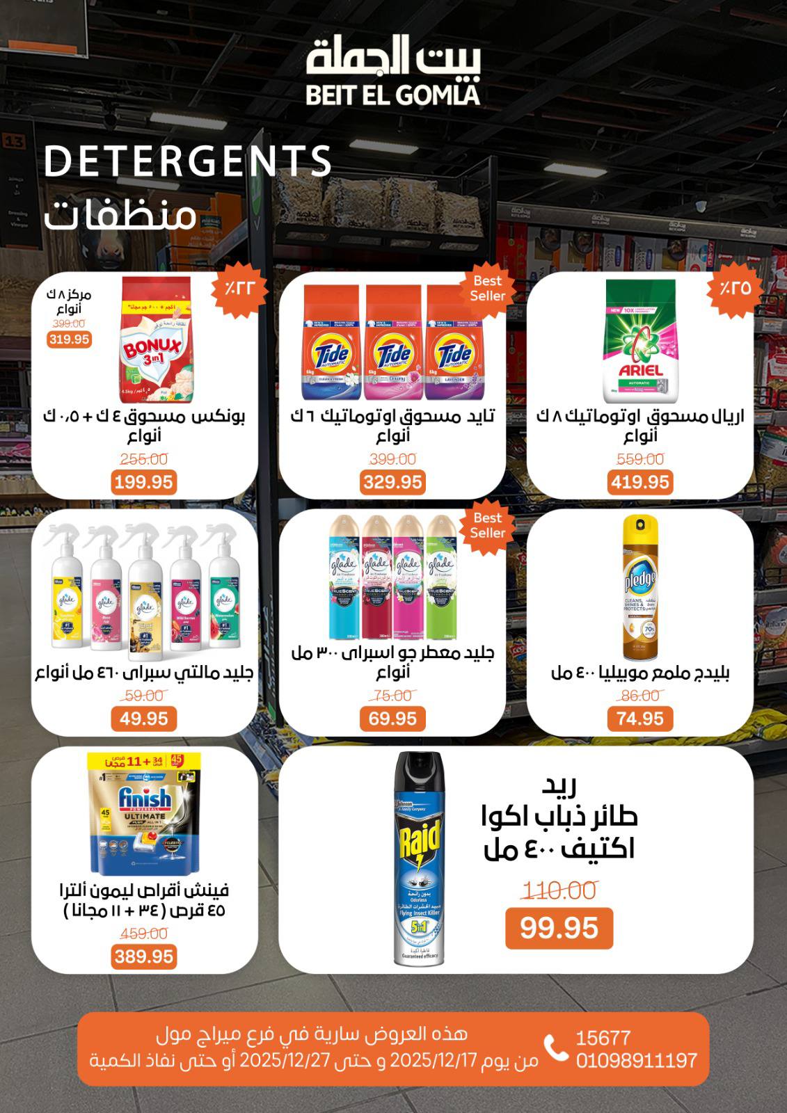 عروض بيت الجملة مصر من 17 حتى 27 ديسمبر 2025 عروض عام جديد - فرع ميراج مول