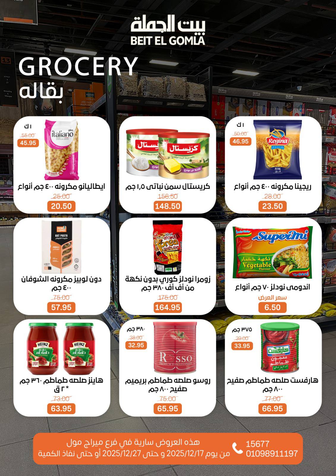عروض بيت الجملة مصر من 17 حتى 27 ديسمبر 2025 عروض عام جديد - فرع ميراج مول