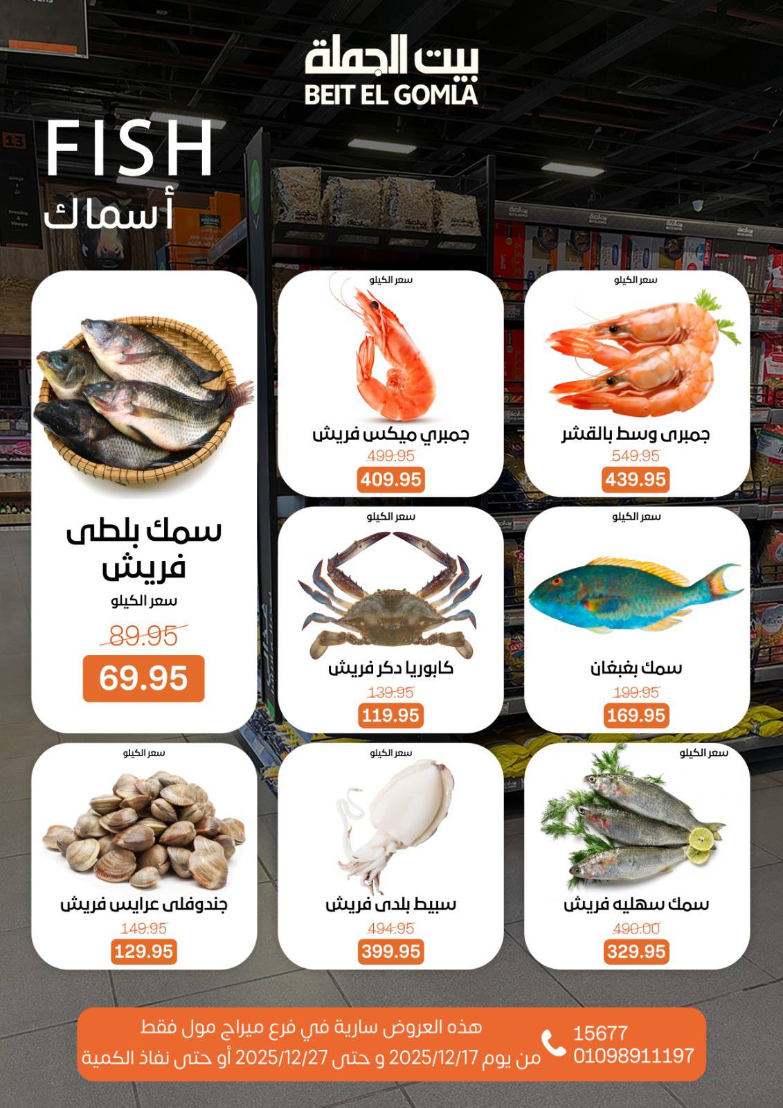 عروض بيت الجملة مصر من 17 حتى 27 ديسمبر 2025 عروض عام جديد - فرع ميراج مول