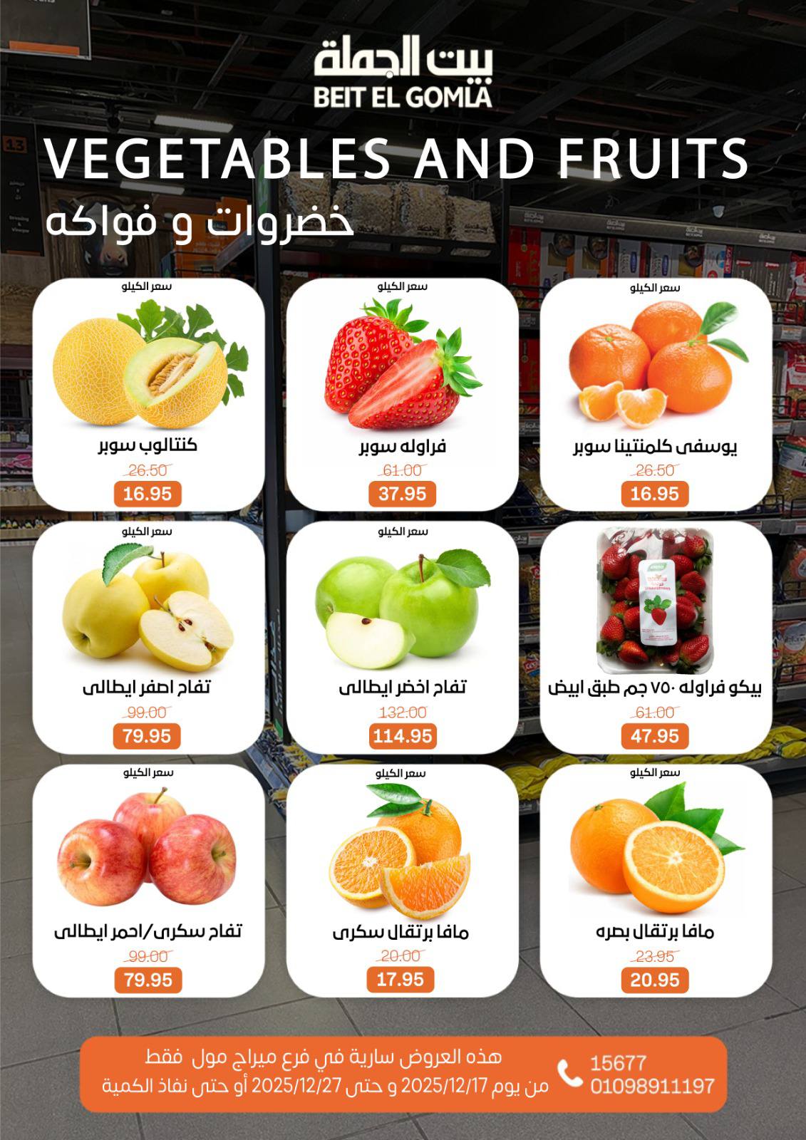 عروض بيت الجملة مصر من 17 حتى 27 ديسمبر 2025 عروض عام جديد - فرع ميراج مول