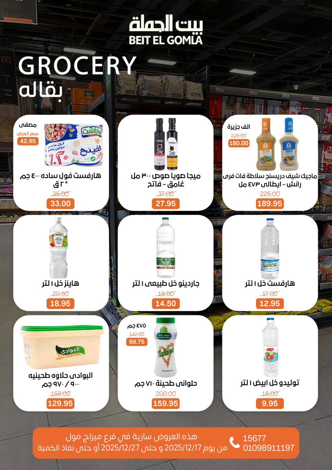 عروض بيت الجملة مصر من 17 حتى 27 ديسمبر 2025 عروض عام جديد - فرع ميراج مول