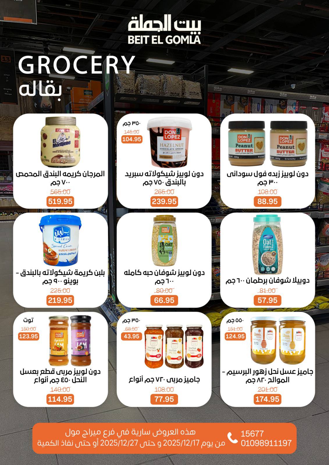 عروض بيت الجملة مصر من 17 حتى 27 ديسمبر 2025 عروض عام جديد - فرع ميراج مول