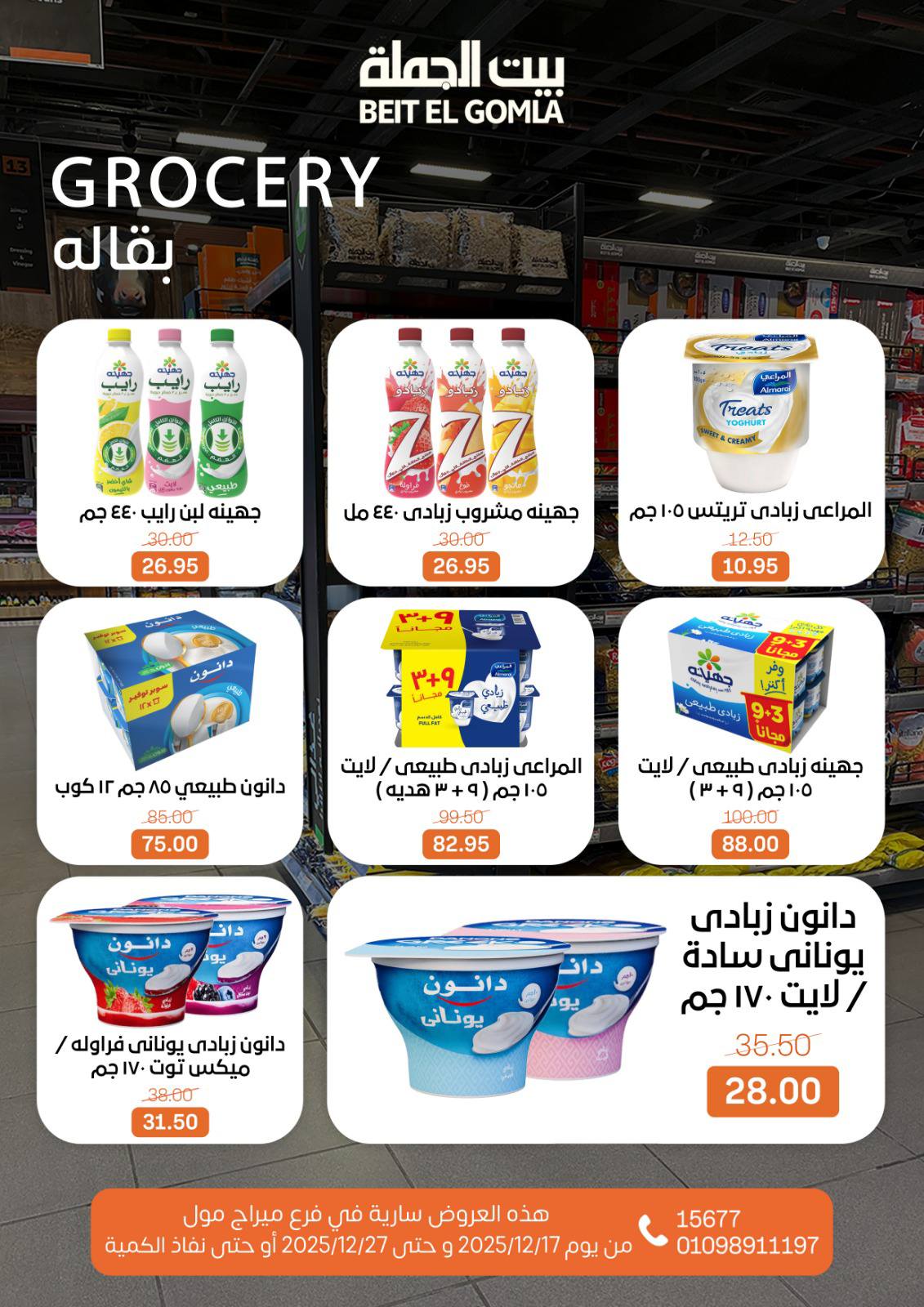 عروض بيت الجملة مصر من 17 حتى 27 ديسمبر 2025 عروض عام جديد - فرع ميراج مول