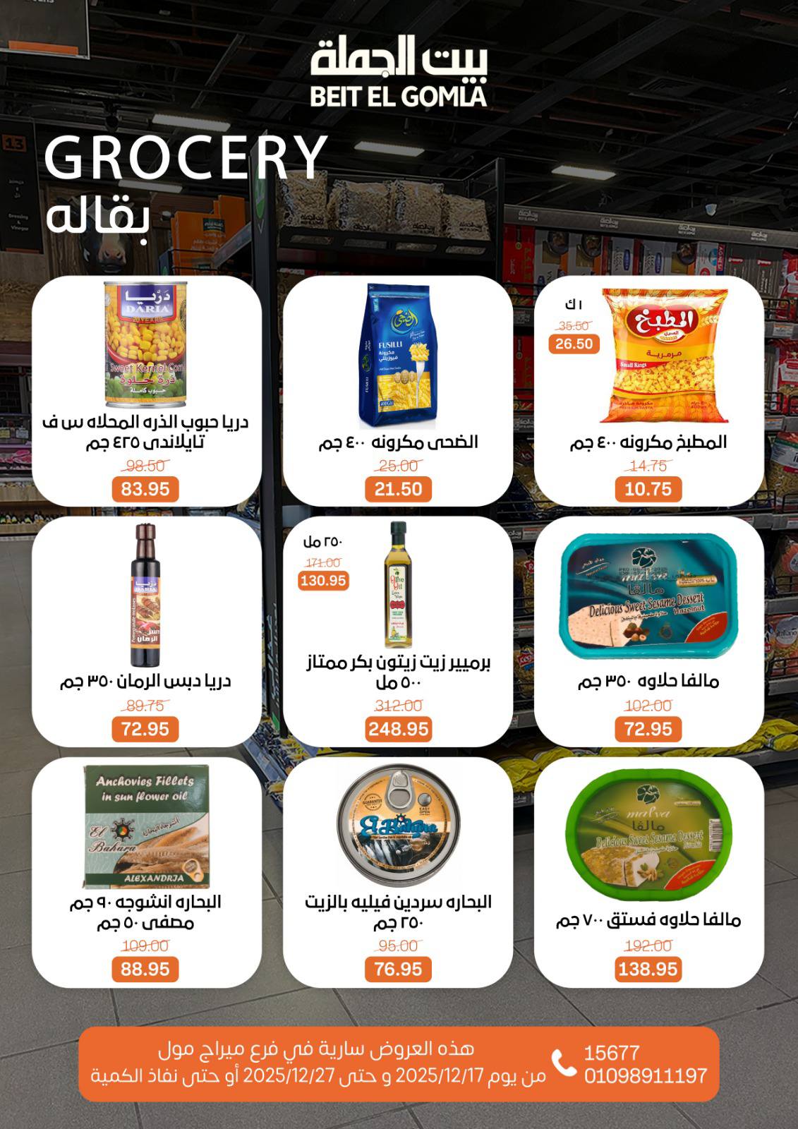 عروض بيت الجملة مصر من 17 حتى 27 ديسمبر 2025 عروض عام جديد - فرع ميراج مول