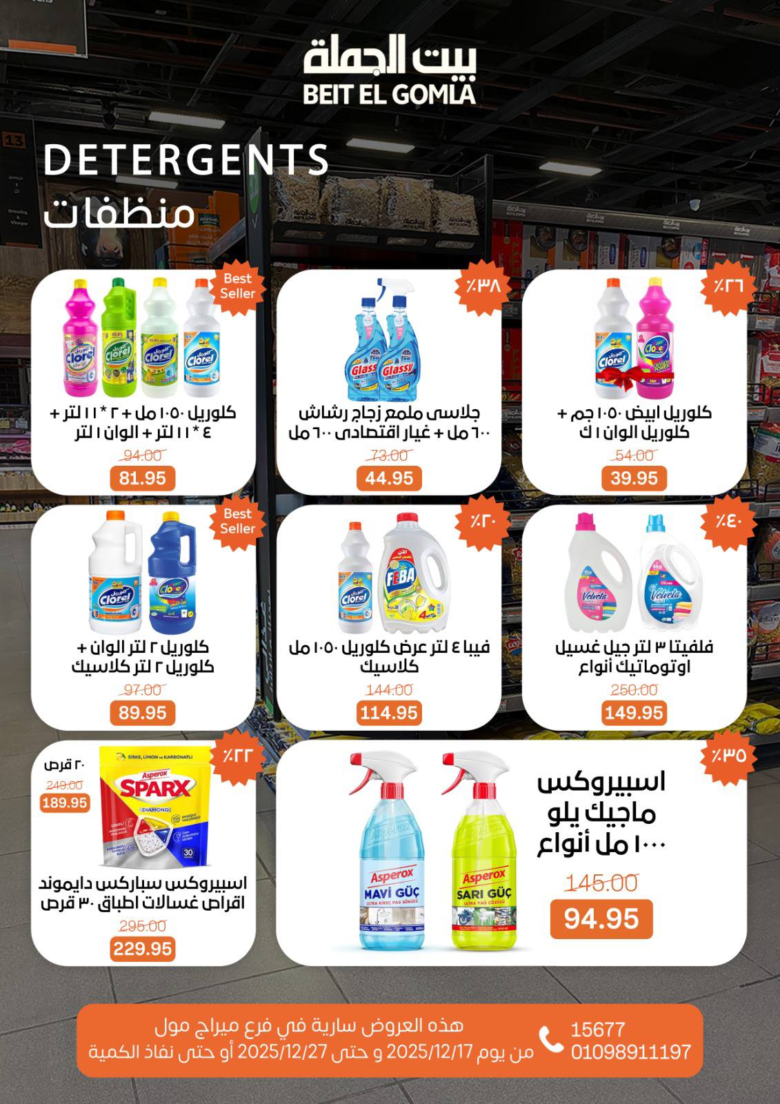 عروض بيت الجملة مصر من 17 حتى 27 ديسمبر 2025 عروض عام جديد - فرع ميراج مول