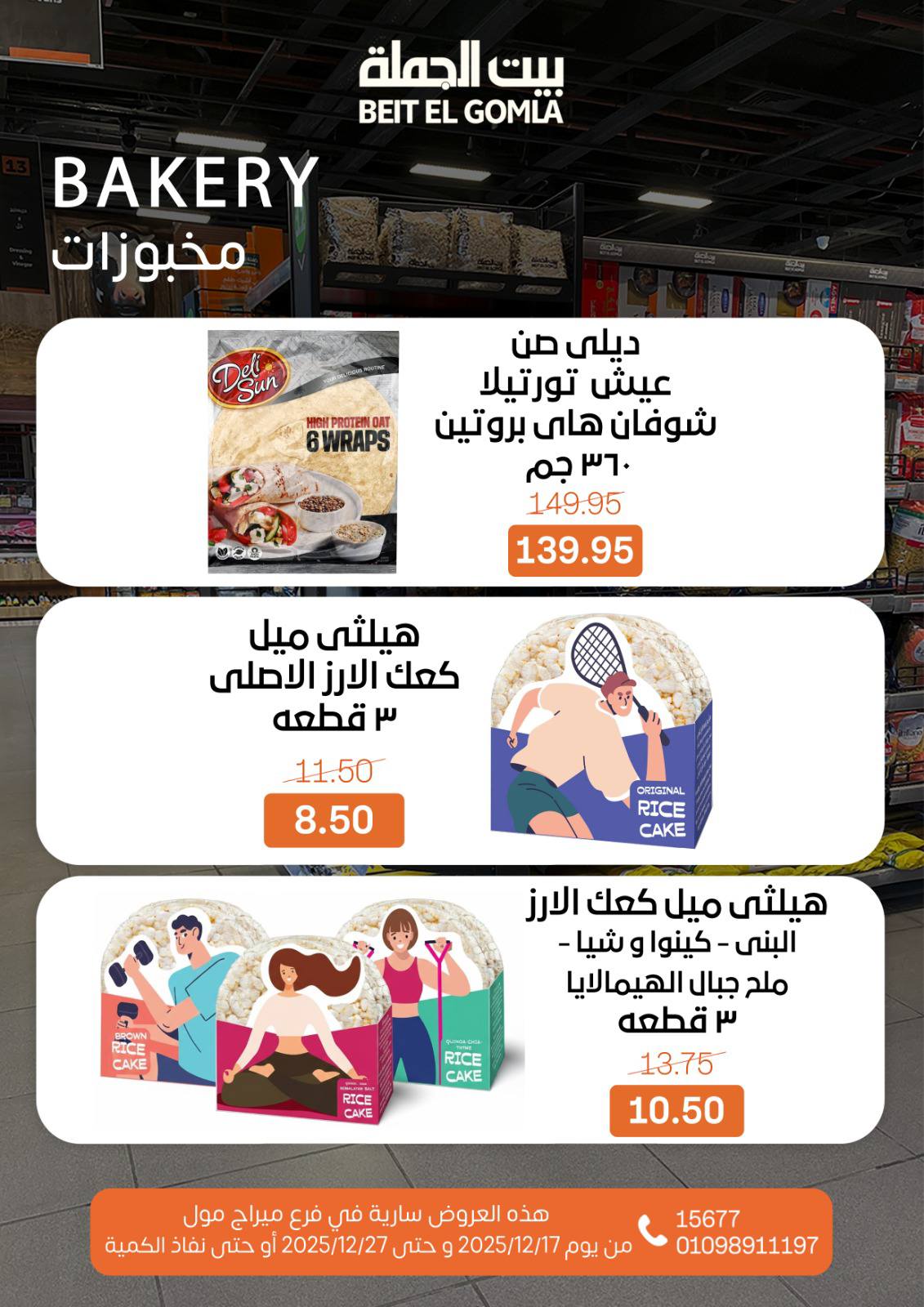 عروض بيت الجملة مصر من 17 حتى 27 ديسمبر 2025 عروض عام جديد - فرع ميراج مول