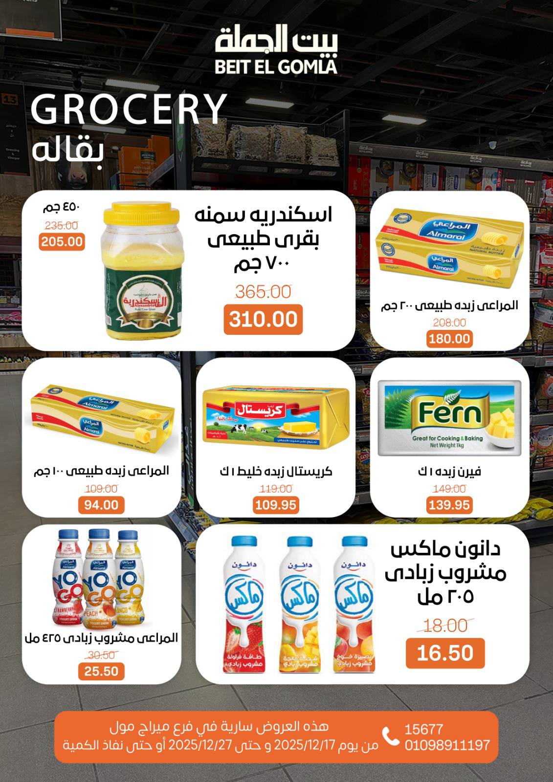 عروض بيت الجملة مصر من 17 حتى 27 ديسمبر 2025 عروض عام جديد - فرع ميراج مول