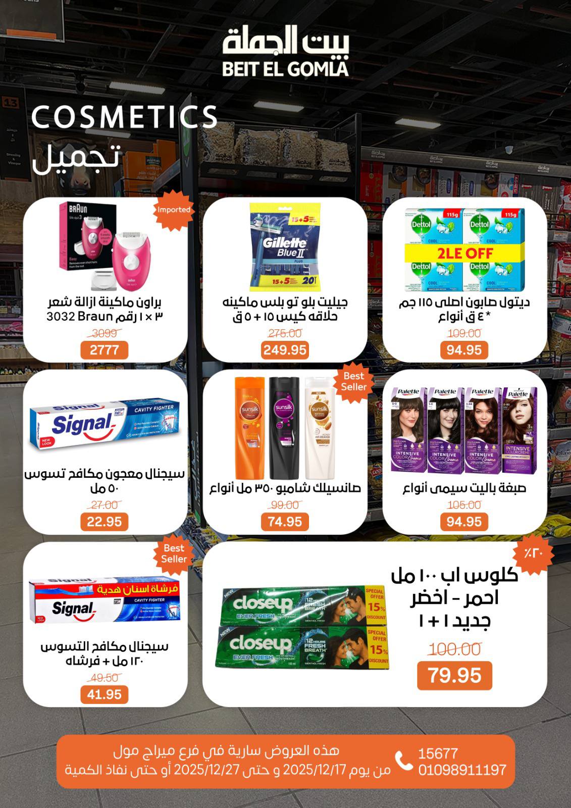 عروض بيت الجملة مصر من 17 حتى 27 ديسمبر 2025 عروض عام جديد - فرع ميراج مول