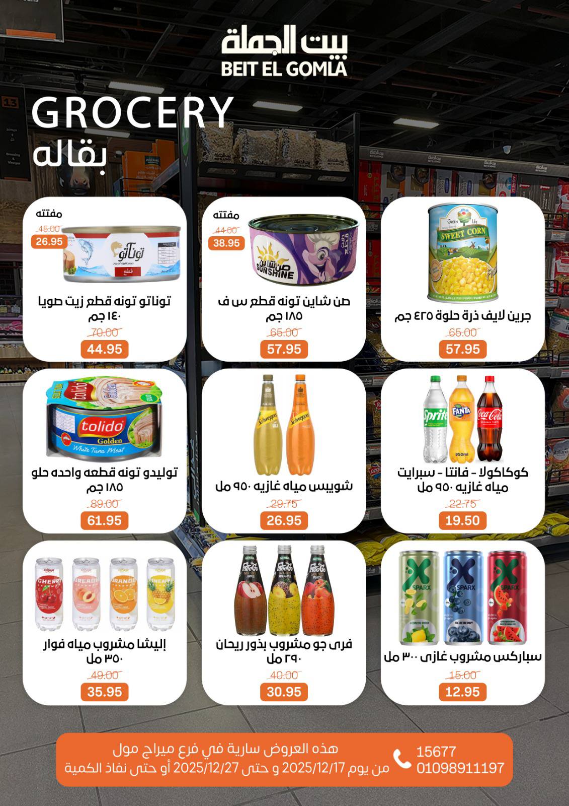 عروض بيت الجملة مصر من 17 حتى 27 ديسمبر 2025 عروض عام جديد - فرع ميراج مول