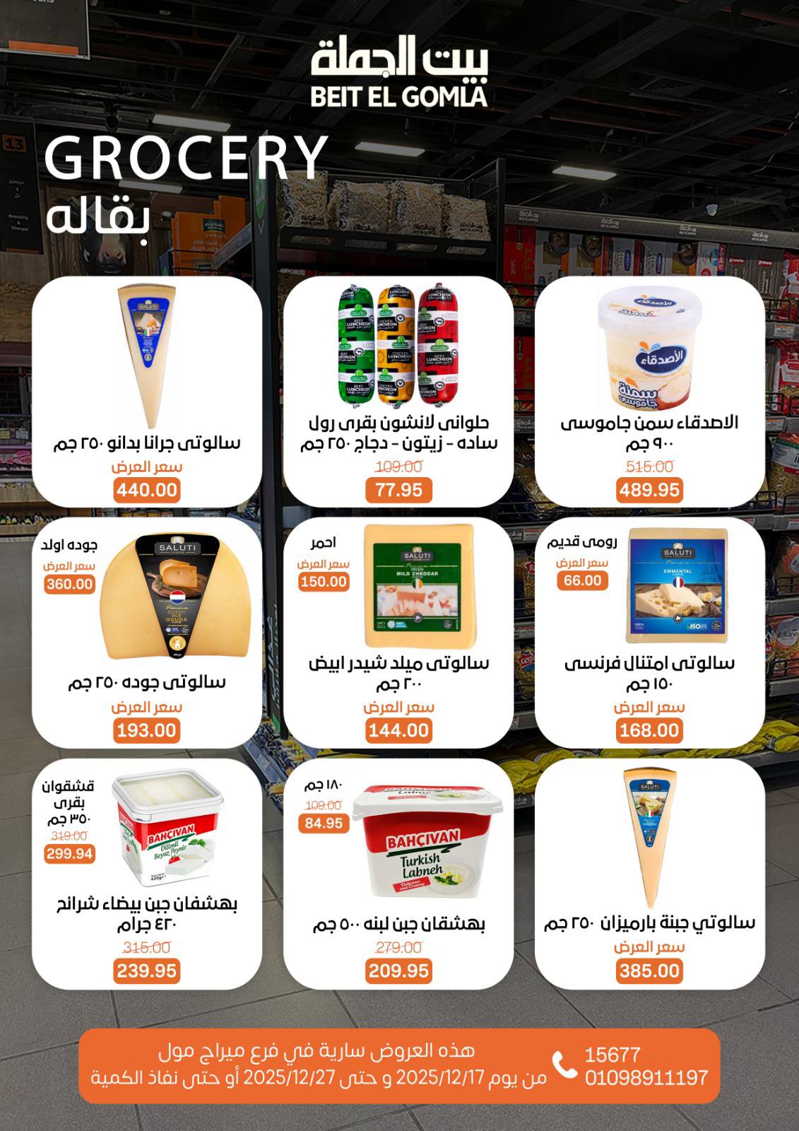 عروض بيت الجملة مصر من 17 حتى 27 ديسمبر 2025 عروض عام جديد - فرع ميراج مول