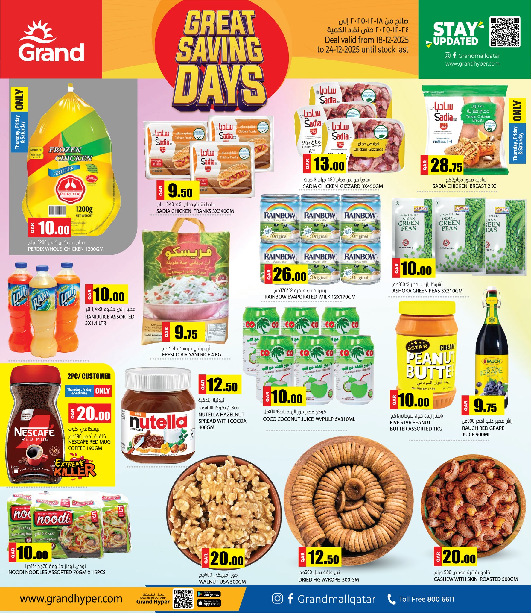 عروض جراند هايبر ماركت قطر من 18 حتى 24 ديسمبر 2025 عروض أيام التوفير الرائعة