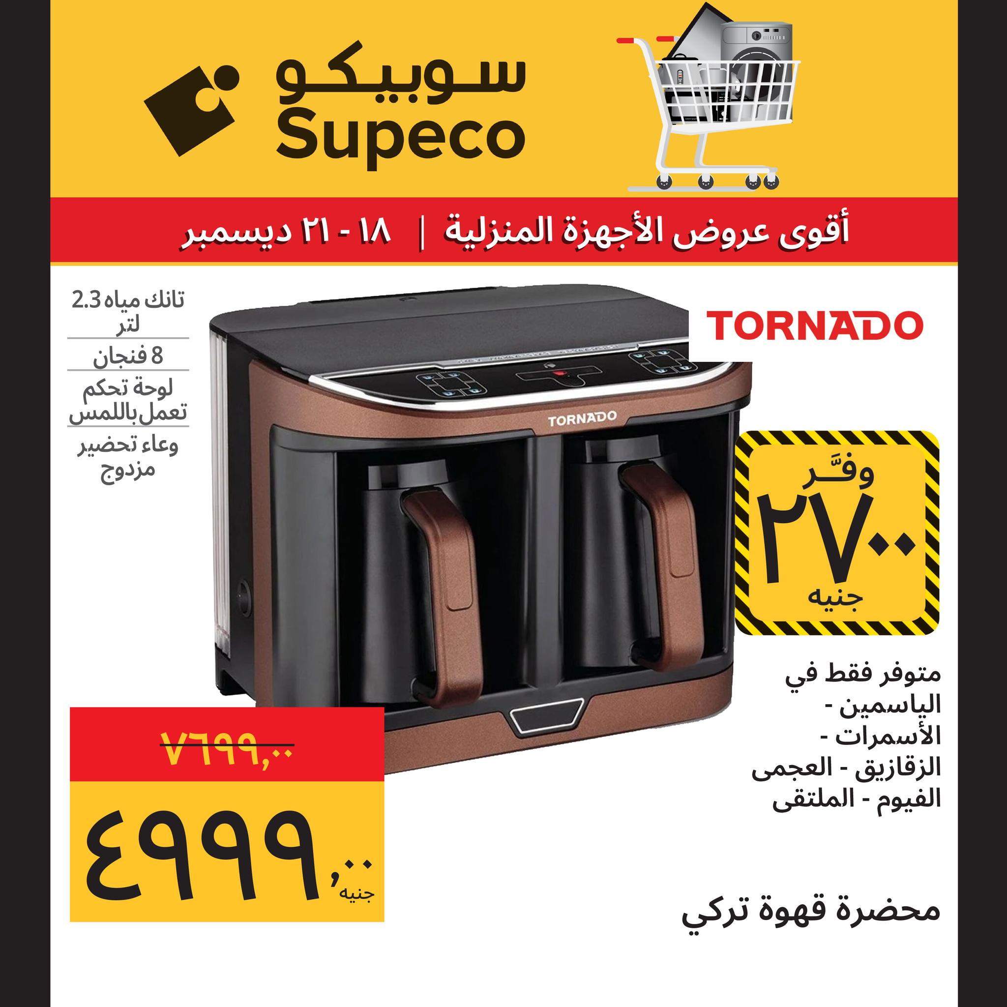 عروض سوبيكو مصر من 18 حتى 21 ديسمبر 2025 عروض الأجهزة المنزلية