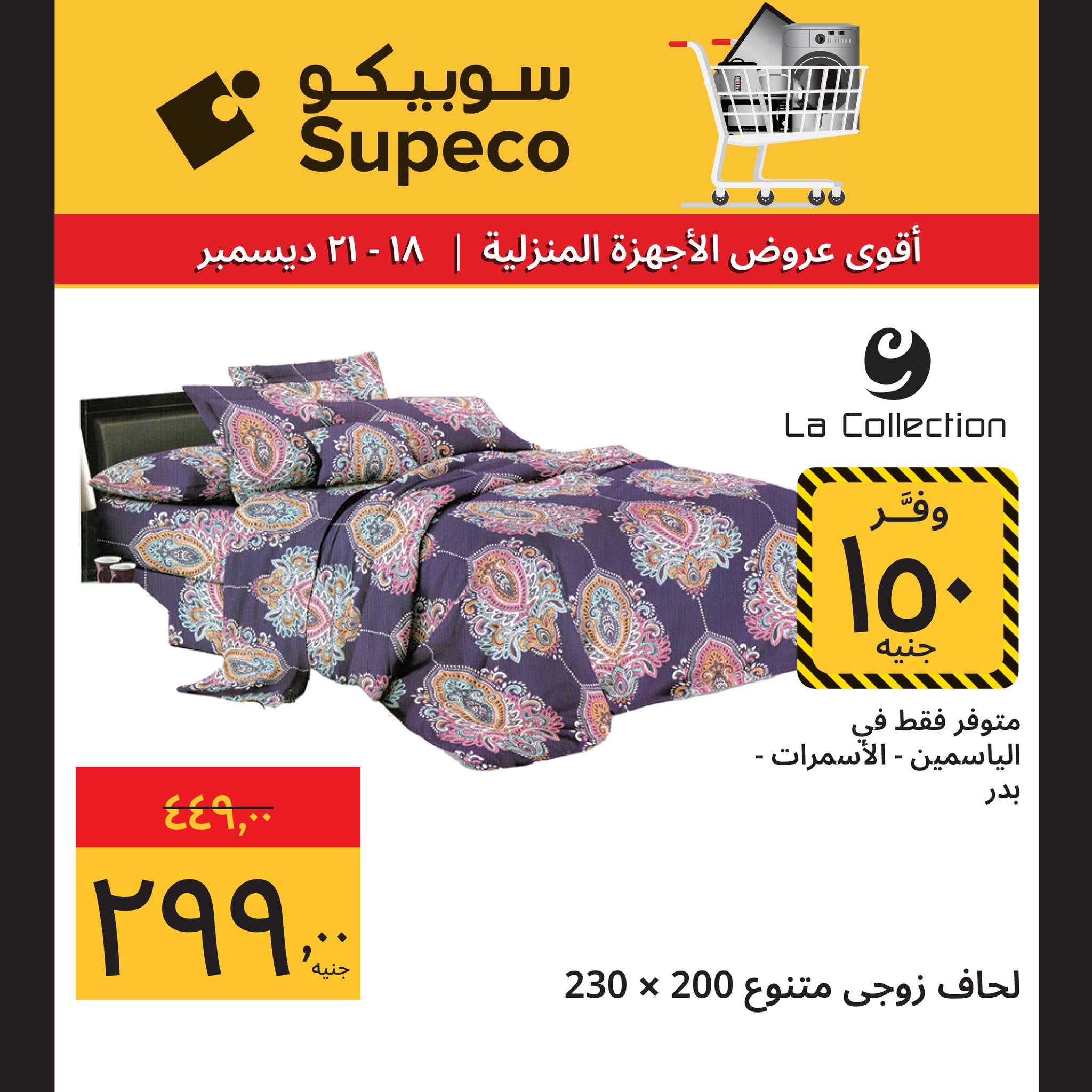 عروض سوبيكو مصر من 18 حتى 21 ديسمبر 2025 عروض الأجهزة المنزلية