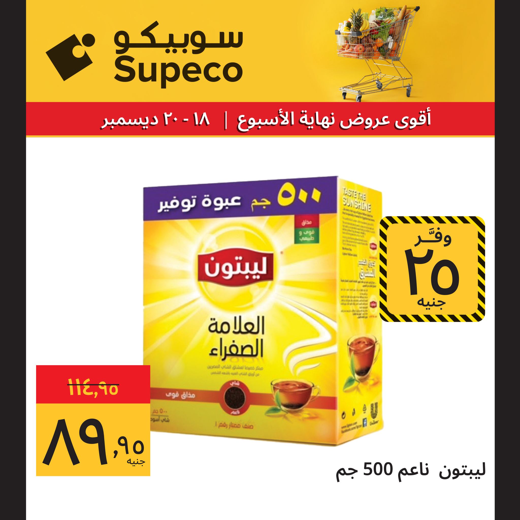 عروض سوبيكو مصر من 18 حتى 20 ديسمبر 2025 عروض نهاية الإسبوع