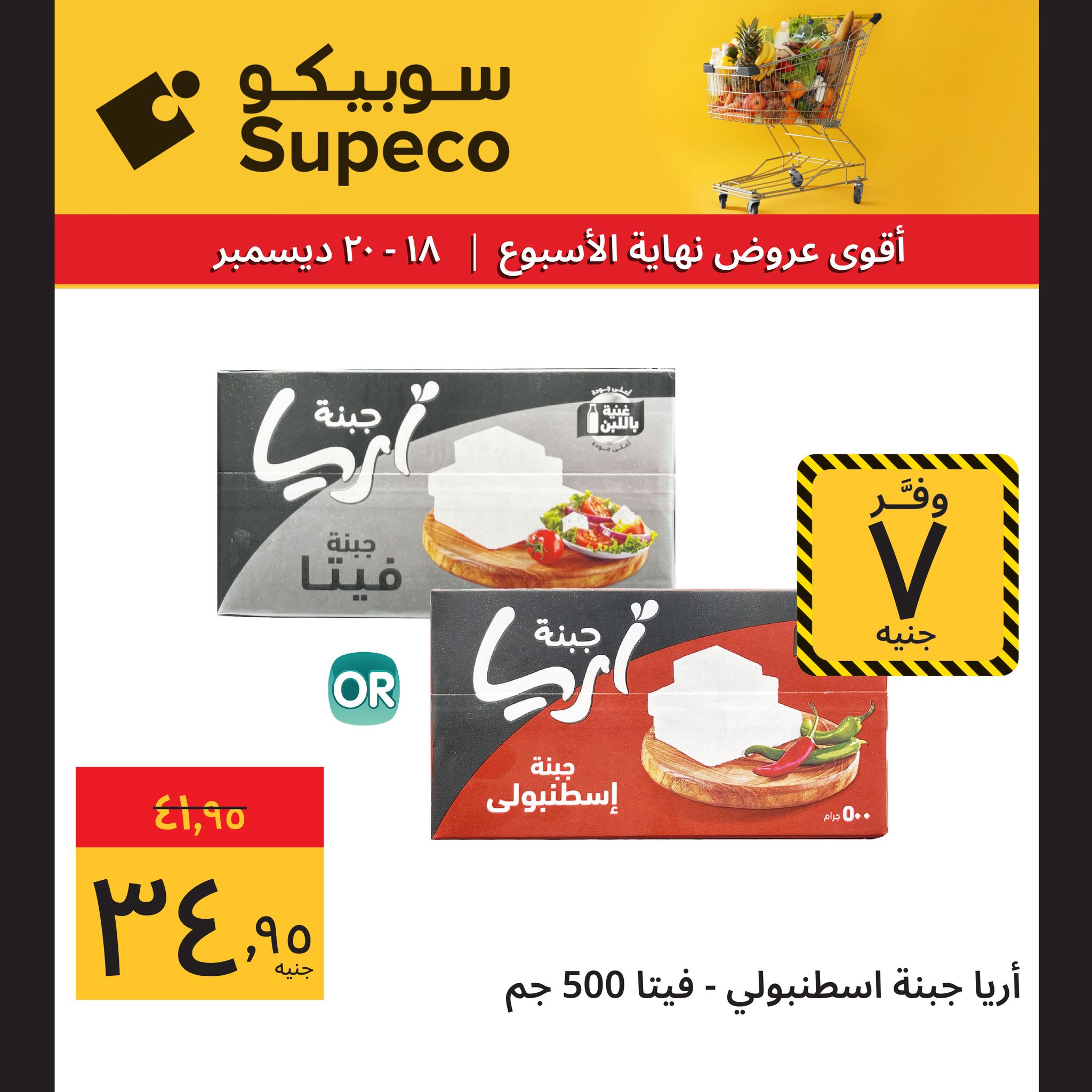 عروض سوبيكو مصر من 18 حتى 20 ديسمبر 2025 عروض نهاية الإسبوع