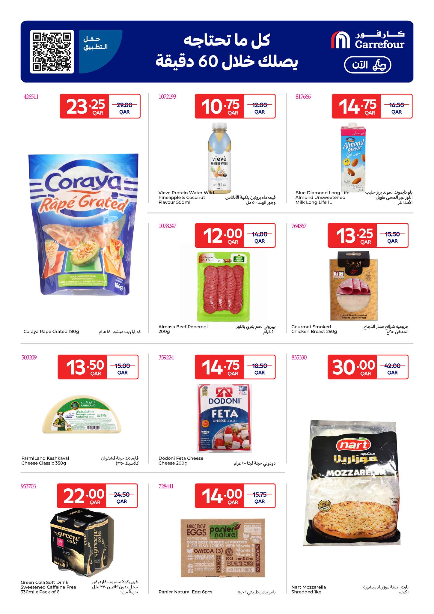 عروض كارفور قطر من 17 حتى 23 ديسمبر 2025 عروض حصرية (أونلاين)