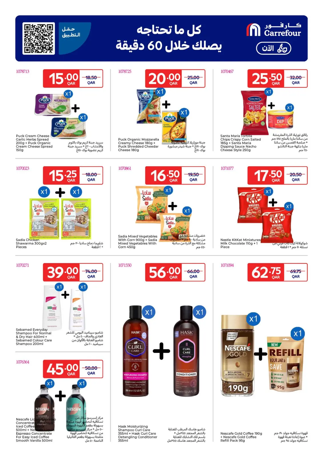 صفحة 3 ضمن عروض حصرية (أونلاين) في كارفور قطر