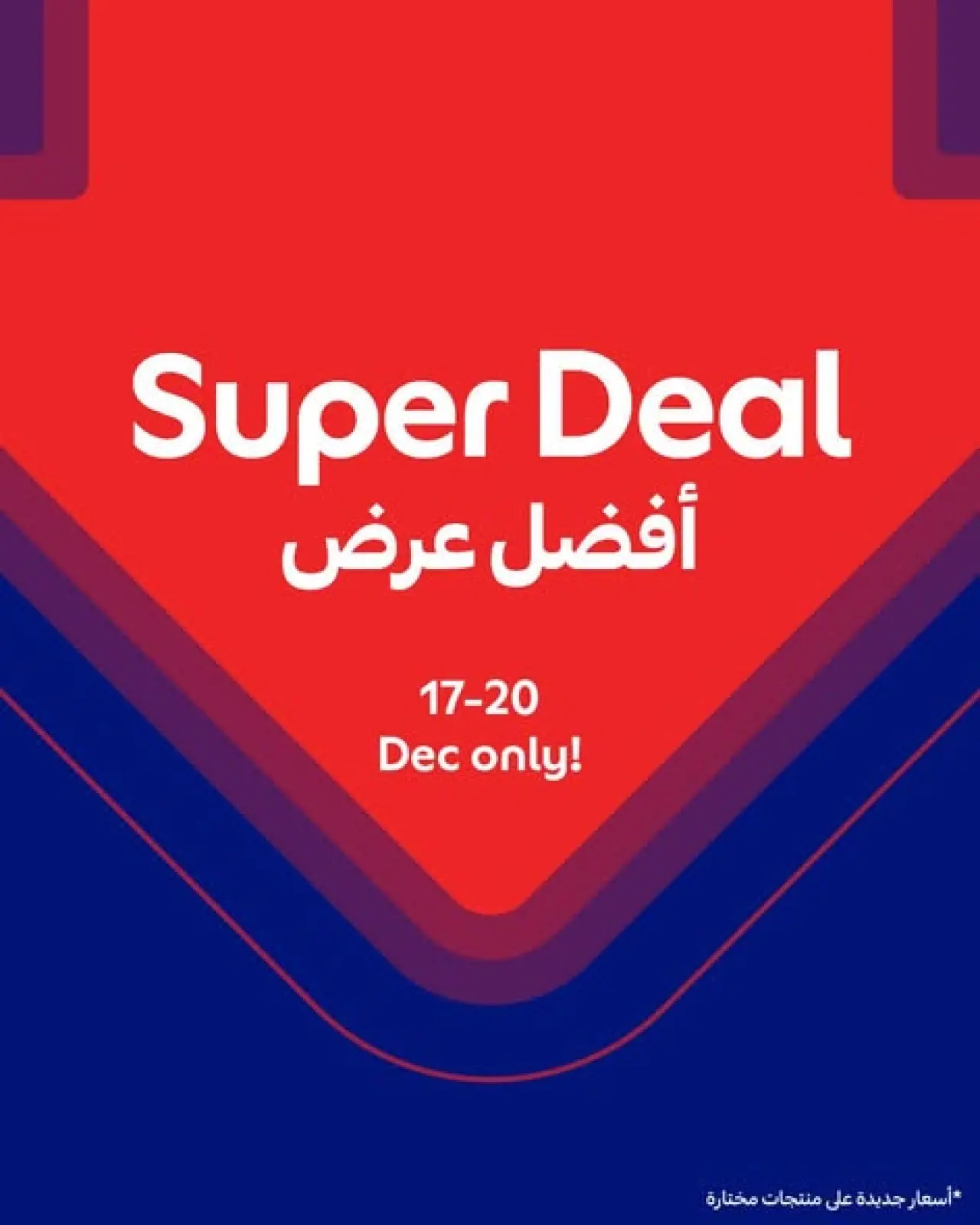 صفحة 1 ضمن أفضل عرض في كارفور قطر