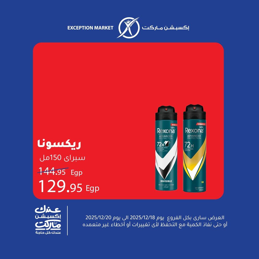 عروض إكسبشن ماركت مصر من 18 حتى 20 ديسمبر 2025 عروض نهاية الأسبوع