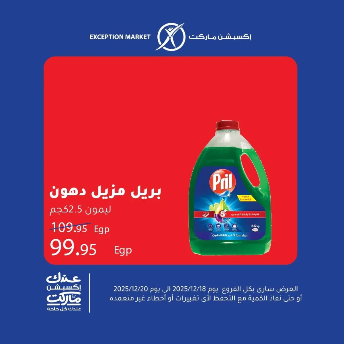 عروض إكسبشن ماركت مصر من 18 حتى 20 ديسمبر 2025 عروض نهاية الأسبوع - صفحة 12