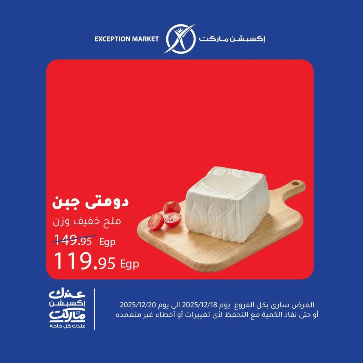 عروض إكسبشن ماركت مصر من 18 حتى 20 ديسمبر 2025 عروض نهاية الأسبوع - صفحة 1