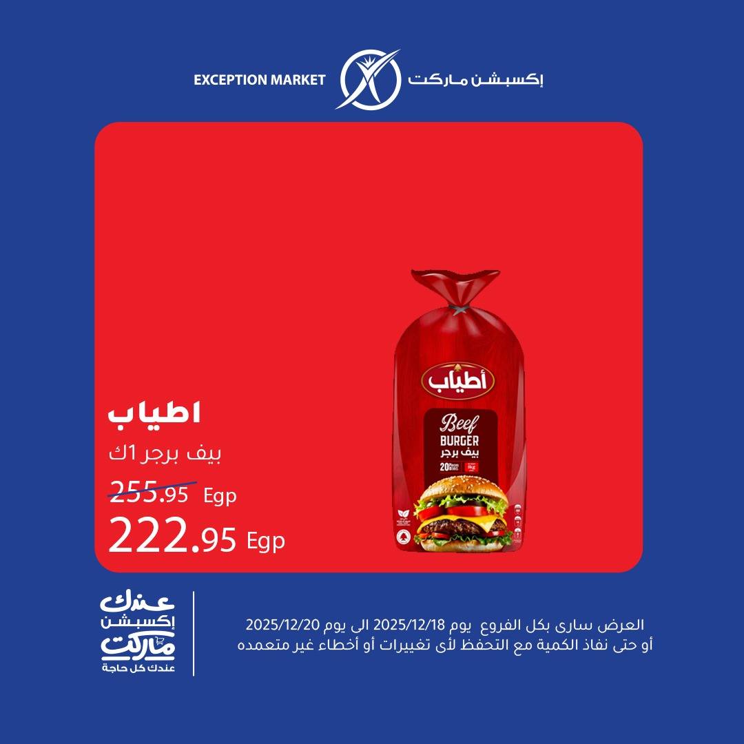 عروض إكسبشن ماركت مصر من 18 حتى 20 ديسمبر 2025 عروض نهاية الأسبوع