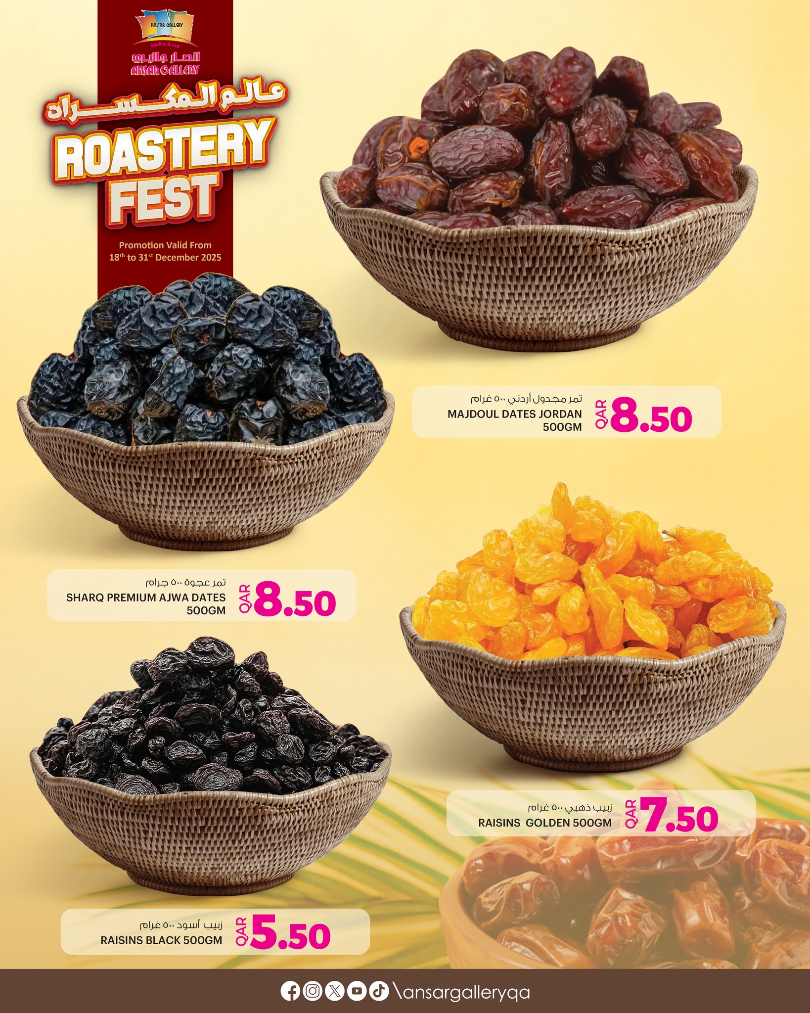 عروض أنصار جاليرى قطر من 18 حتى 31 ديسمبر 2025 عروض عالم المكسرات