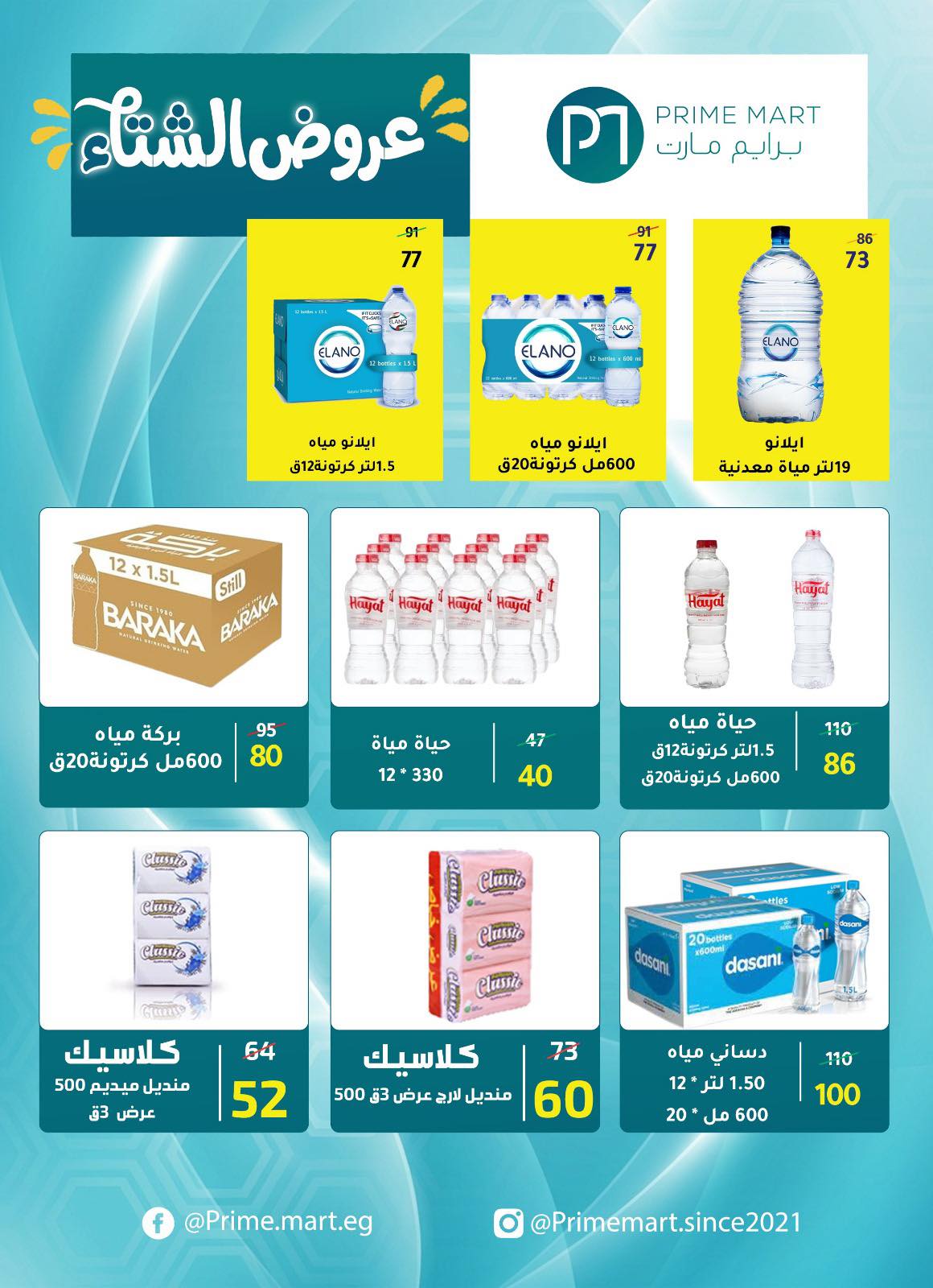 عروض وكالة المنصورة مصر من 15 ديسمبر حتى 12 يناير 2026 عروض الشتاء