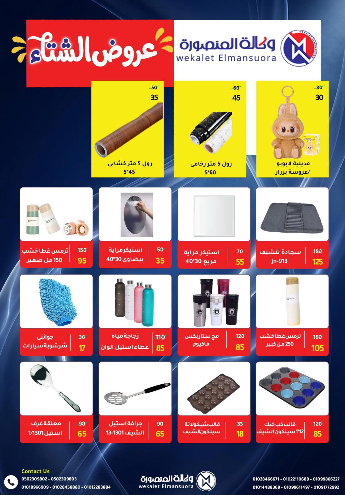 عروض وكالة المنصورة مصر من 15 ديسمبر حتى 12 يناير 2026 عروض الشتاء