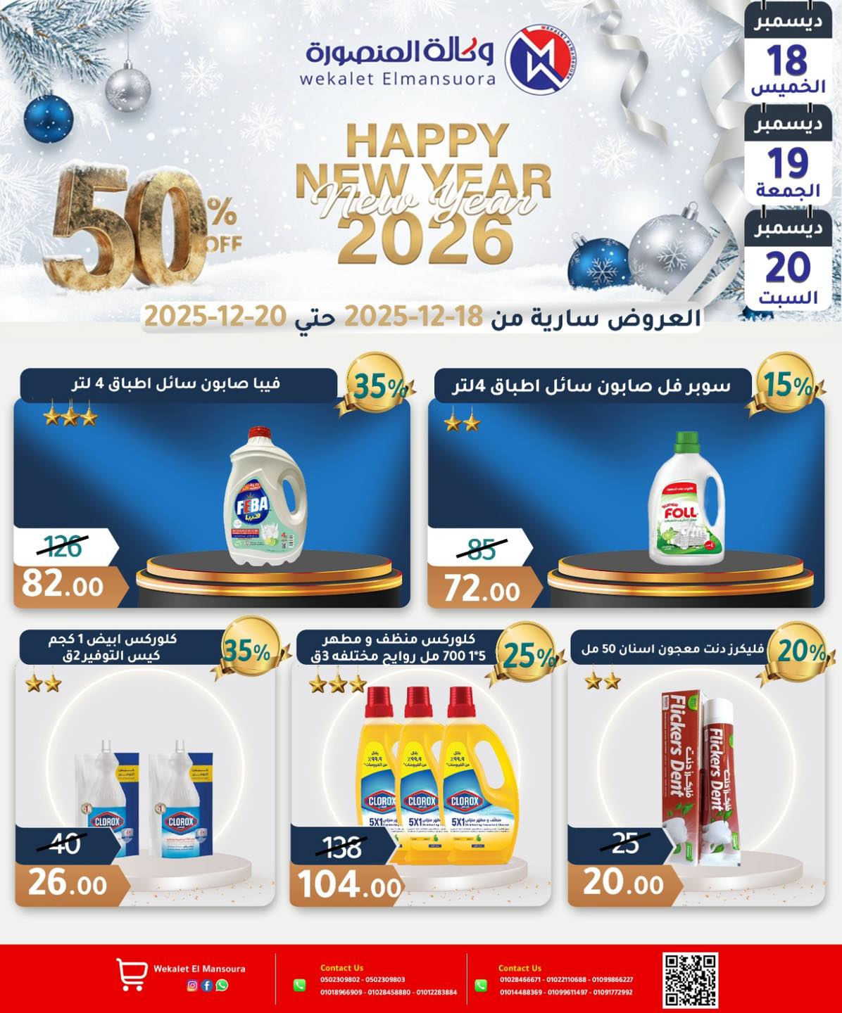 عروض وكالة المنصورة مصر من 18 حتى 20 ديسمبر 2025 عروض عام جديد سعيد