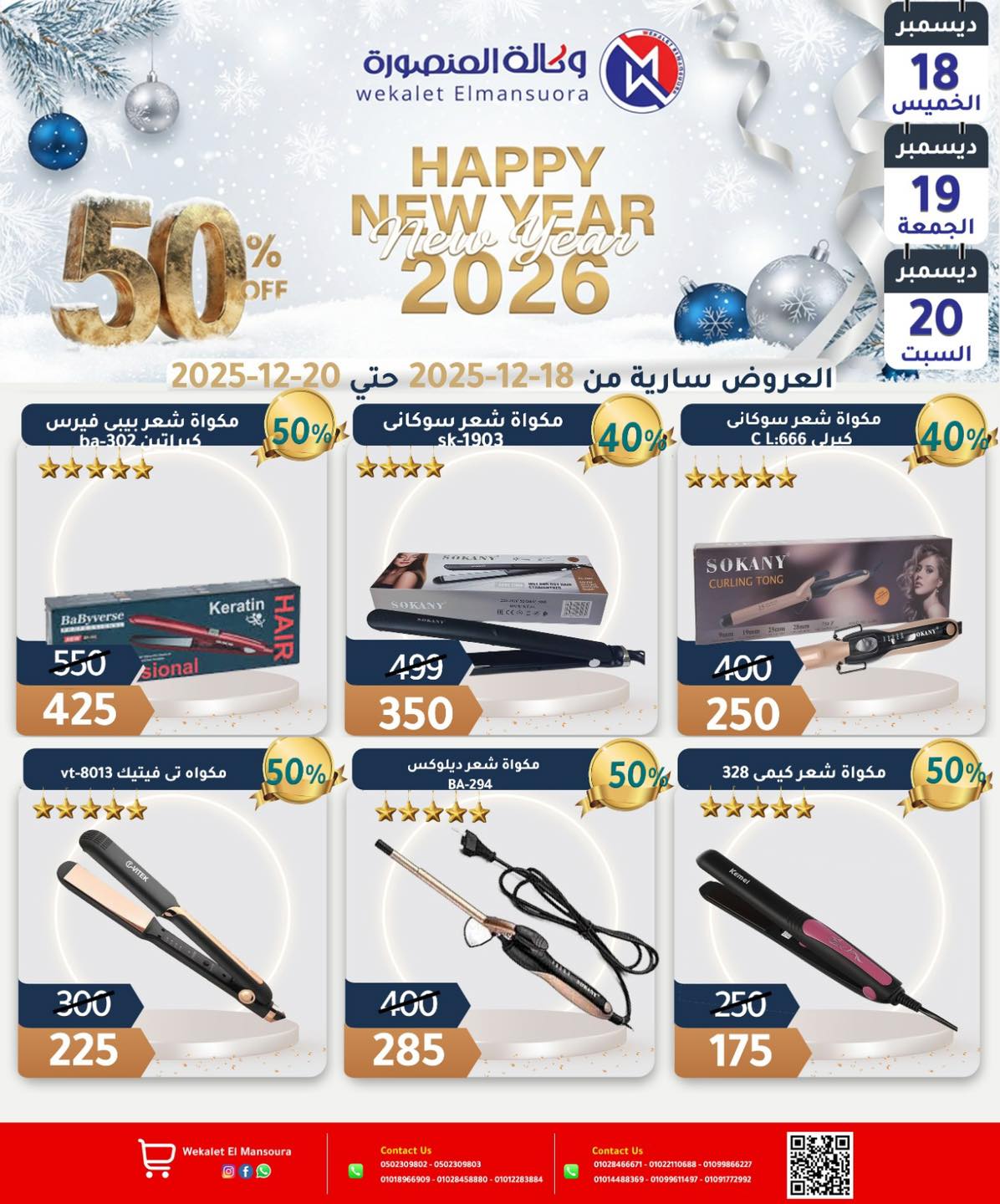 عروض وكالة المنصورة مصر من 18 حتى 20 ديسمبر 2025 عروض عام جديد سعيد