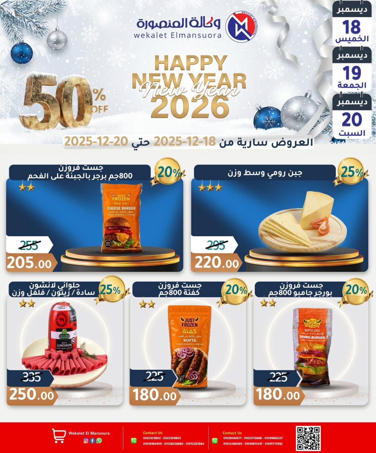 عروض وكالة المنصورة مصر من 18 حتى 20 ديسمبر 2025 عروض عام جديد سعيد