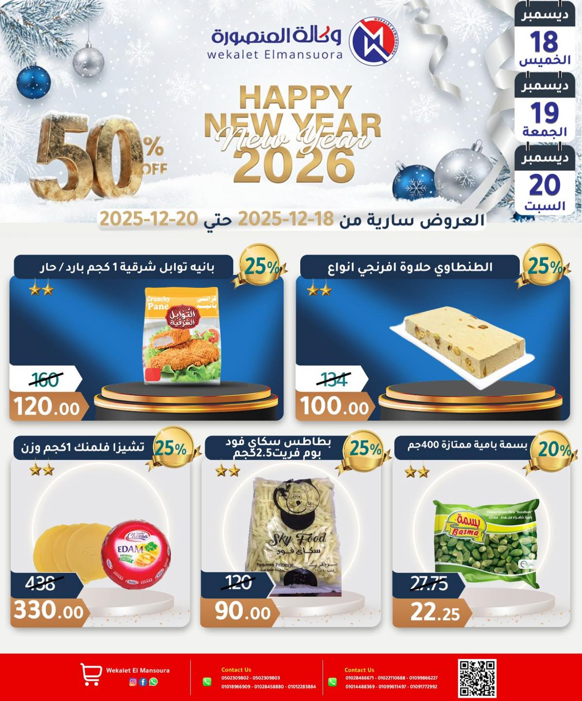 عروض وكالة المنصورة مصر من 18 حتى 20 ديسمبر 2025 عروض عام جديد سعيد