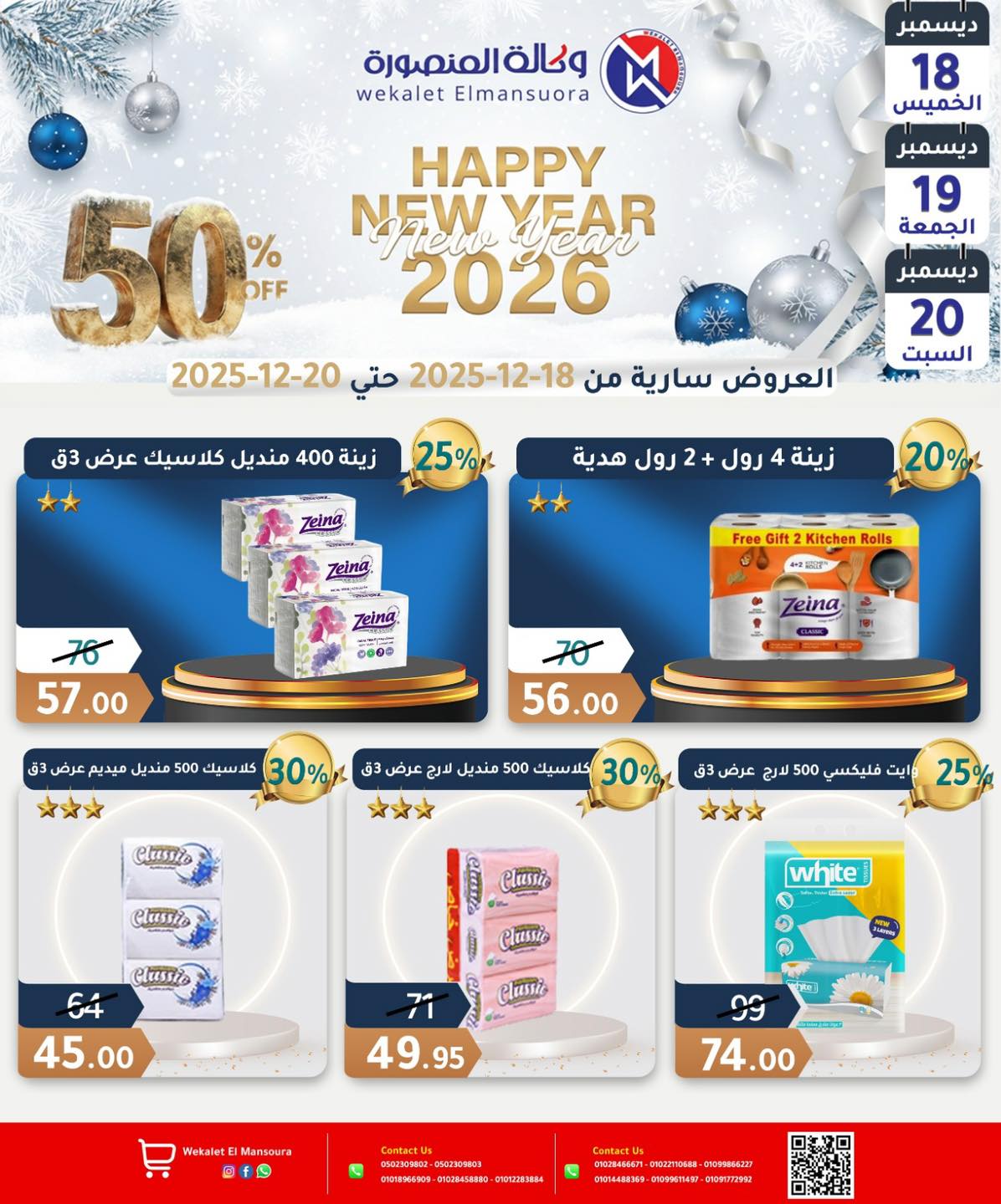 عروض وكالة المنصورة مصر من 18 حتى 20 ديسمبر 2025 عروض عام جديد سعيد