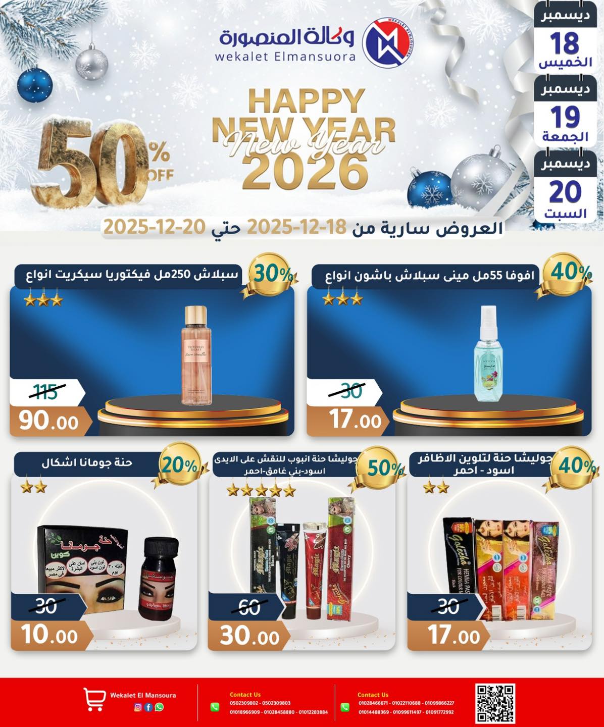 عروض وكالة المنصورة مصر من 18 حتى 20 ديسمبر 2025 عروض عام جديد سعيد
