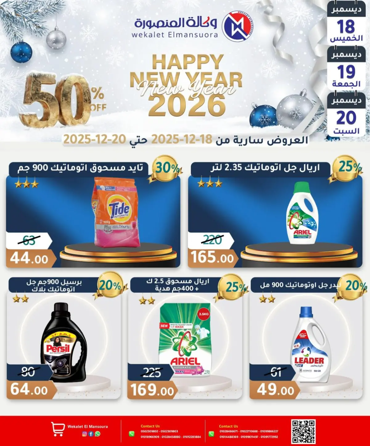 عروض وكالة المنصورة مصر من 18 حتى 20 ديسمبر 2025 عروض عام جديد سعيد - صفحة 18