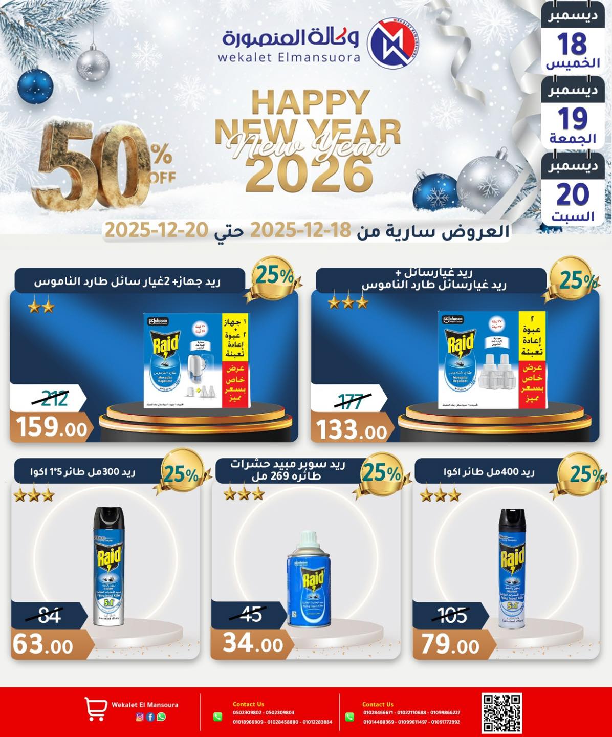 عروض وكالة المنصورة مصر من 18 حتى 20 ديسمبر 2025 عروض عام جديد سعيد