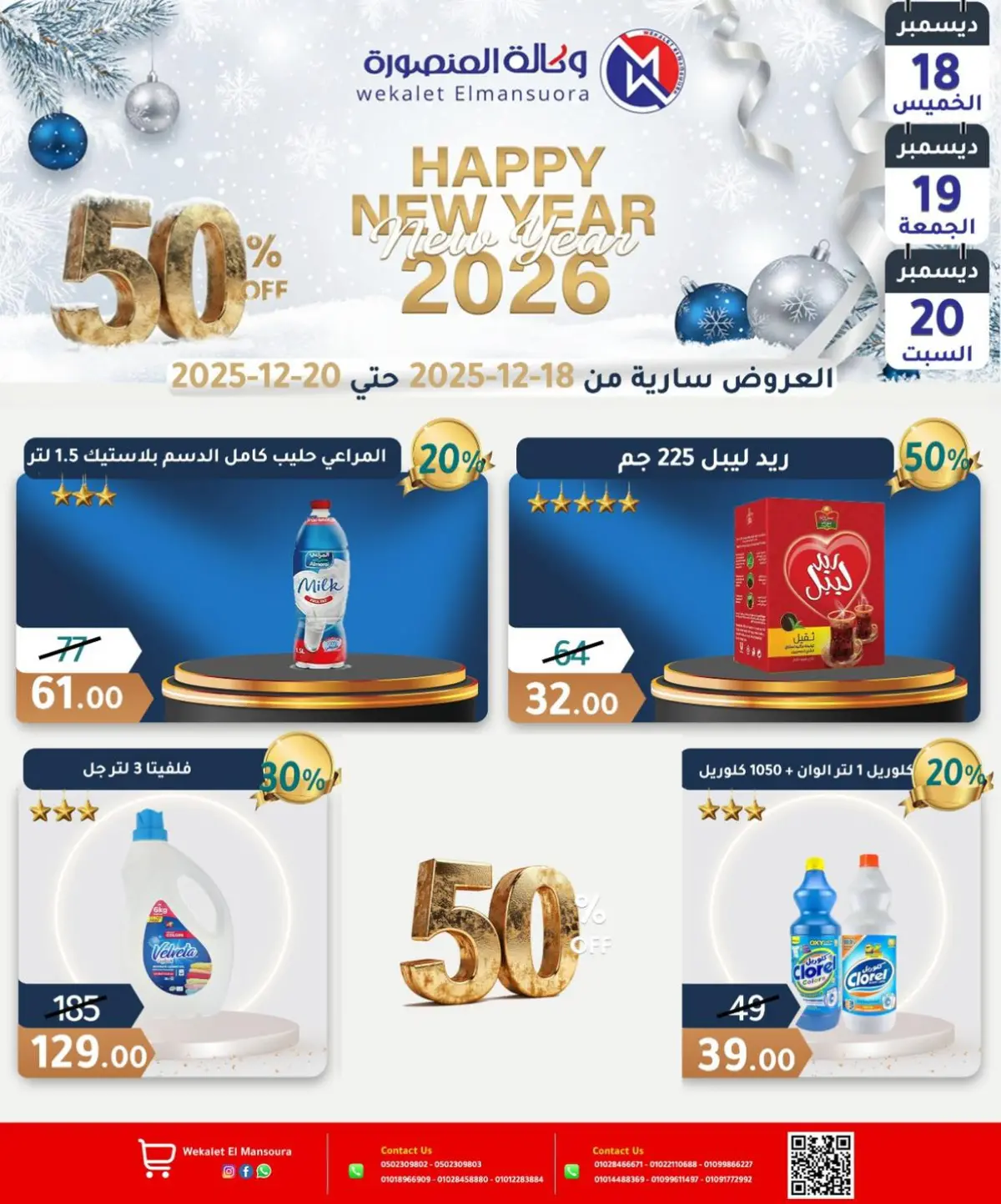 عروض وكالة المنصورة مصر من 18 حتى 20 ديسمبر 2025 عروض عام جديد سعيد - صفحة 27