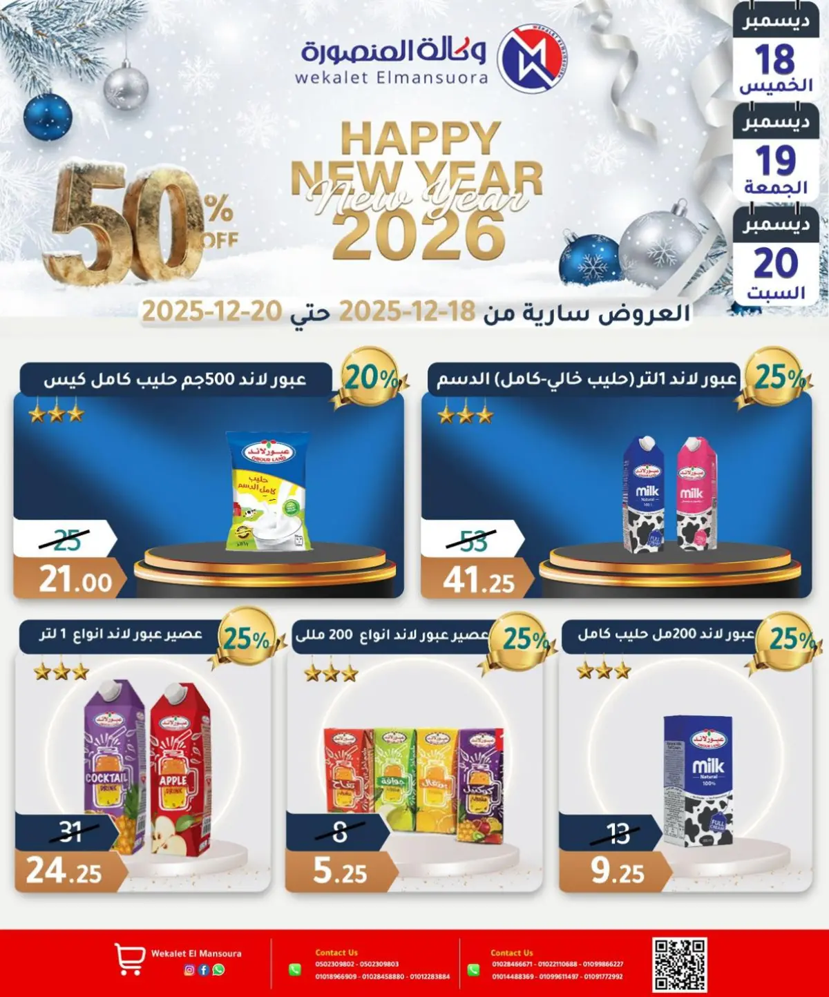 عروض وكالة المنصورة مصر من 18 حتى 20 ديسمبر 2025 عروض عام جديد سعيد - صفحة 13