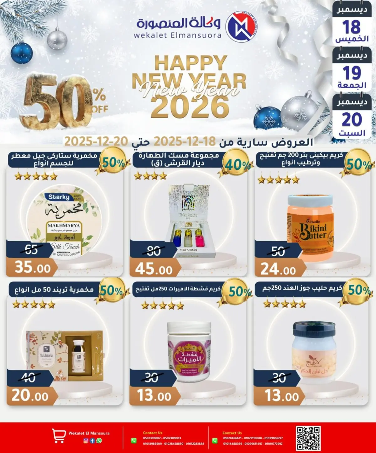 عروض وكالة المنصورة مصر من 18 حتى 20 ديسمبر 2025 عروض عام جديد سعيد - صفحة 29