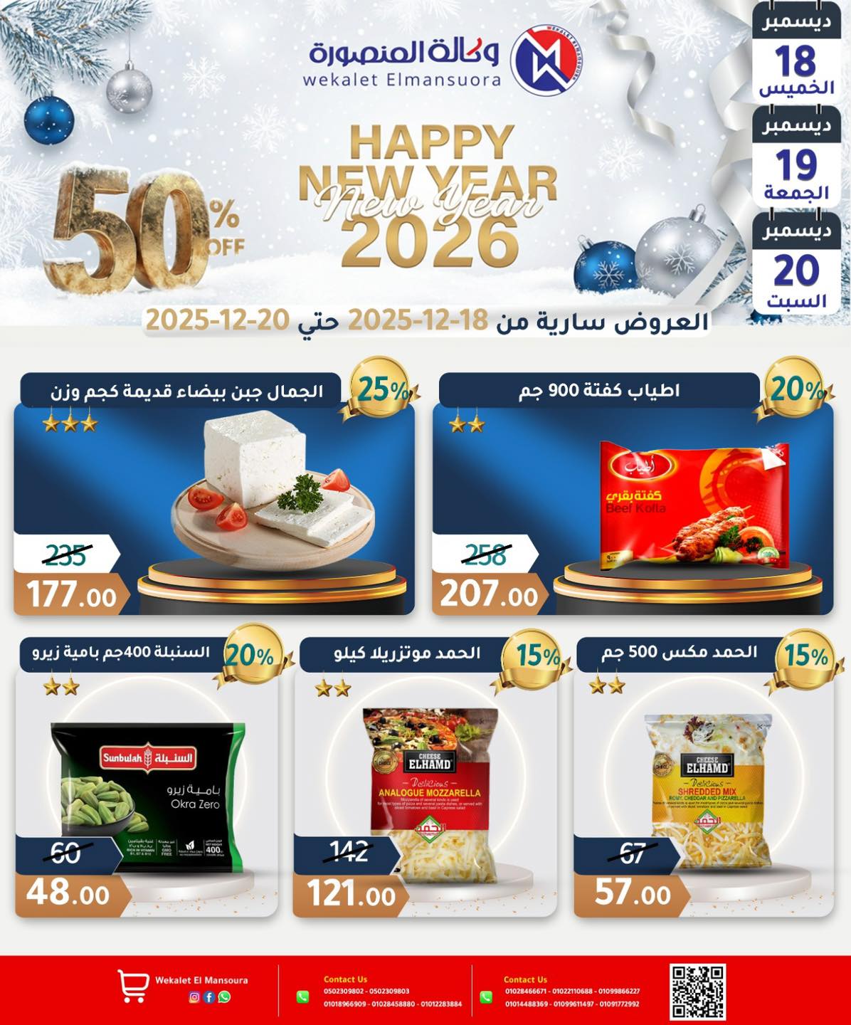 عروض وكالة المنصورة مصر من 18 حتى 20 ديسمبر 2025 عروض عام جديد سعيد