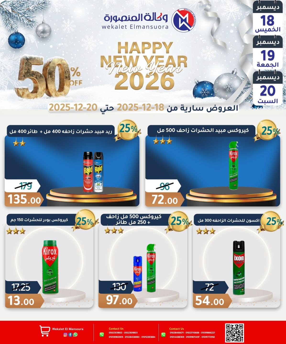 عروض وكالة المنصورة مصر من 18 حتى 20 ديسمبر 2025 عروض عام جديد سعيد