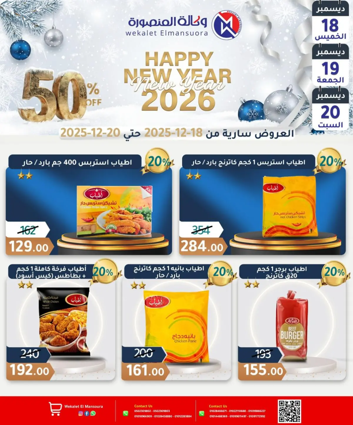 عروض وكالة المنصورة مصر من 18 حتى 20 ديسمبر 2025 عروض عام جديد سعيد - صفحة 1